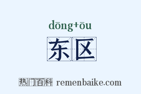 东区是什么意思的图片